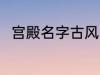 宫殿名字古风 宫殿名字古风有哪些