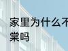 家里为什么不能养海棠 家里可以养海棠吗