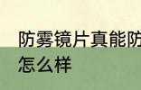 防雾镜片真能防雾吗 防雾镜片的效果怎么样