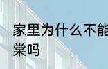 家里为什么不能养海棠 家里可以养海棠吗