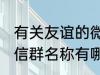 有关友谊的微信群名称 有关友谊的微信群名称有哪些