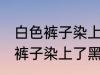 白色裤子染上了黑色染料怎么洗 白色裤子染上了黑色染料如何清洗