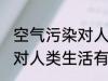 空气污染对人类生活的影响 空气污染对人类生活有哪些影响