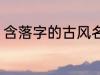 含落字的古风名字 含落字的古风昵称