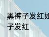 黑裤子发红如何再变黑 怎么解决黑裤子发红