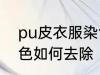 pu皮衣服染色怎样去除 pu皮衣服染色如何去除