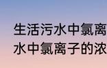 生活污水中氯离子浓度是多少 生活污水中氯离子的浓度