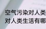 空气污染对人类生活的影响 空气污染对人类生活有哪些影响