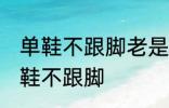 单鞋不跟脚老是掉怎么办 如何解决单鞋不跟脚