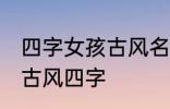 四字女孩古风名字 仙气清冷女子名字古风四字