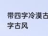 带四字冷漠古风名字 仙气清冷女子名字古风