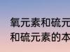 氧元素和硫元素的本质区别是 氧元素和硫元素的本质区别介绍