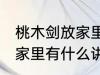 桃木剑放家里有什么不好 桃木剑放在家里有什么讲究