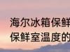 海尔冰箱保鲜室温度怎么调 海尔冰箱保鲜室温度的调整方法