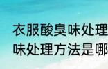 衣服酸臭味处理方法是什么 衣服酸臭味处理方法是哪些