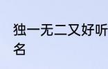 独一无二又好听的名字 比较好听的网名