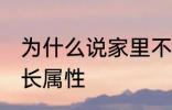 为什么说家里不能放老南瓜 南瓜的生长属性