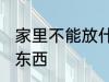 家里不能放什么东西 家里不能放哪些东西