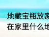 地藏宝瓶放家里什么位置 地藏宝瓶放在家里什么地方好