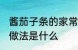 酱茄子条的家常做法 酱茄子条的家常做法是什么