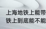 上海地铁上能带一袋子螃蟹吗 上海地铁上到底能不能带一袋子螃蟹